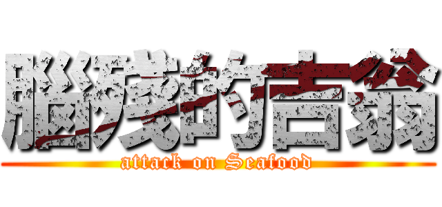 腦殘的吉翁 (attack on Seafood)