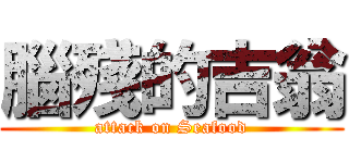 腦殘的吉翁 (attack on Seafood)