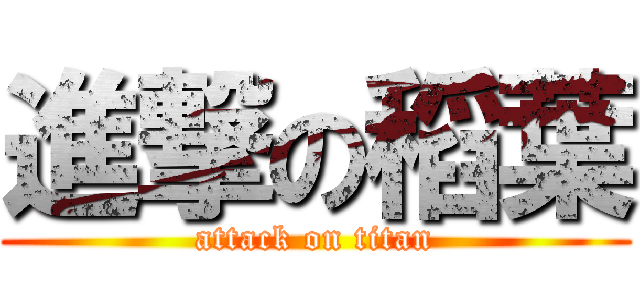 進撃の稻葉 (attack on titan)