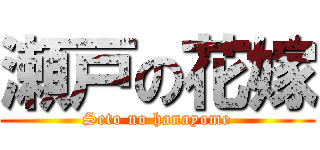 瀬戸の花嫁 (Seto no hanayome)