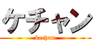 ケチャン (kechan)