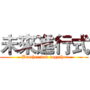 未來進行式 ( Brother dad together)