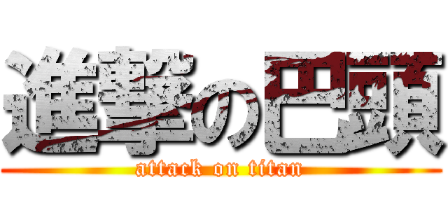 進撃の巴頭 (attack on titan)