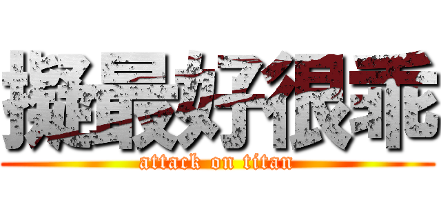 擬最好很乖 (attack on titan)