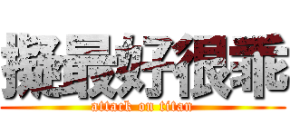 擬最好很乖 (attack on titan)