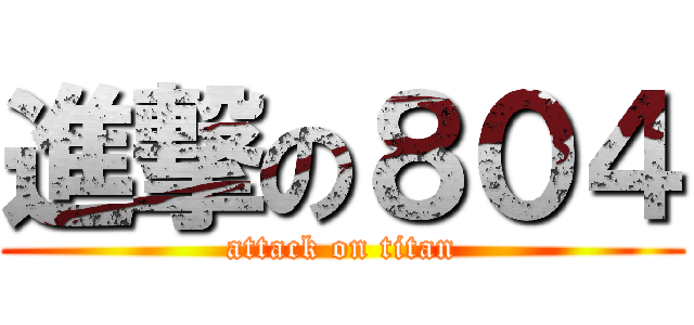 進撃の８０４ (attack on titan)