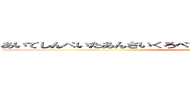 あいてしんぺいたあんさいくろぺでぃあかっさばいてさつまいもてんぷら (attack on titan)