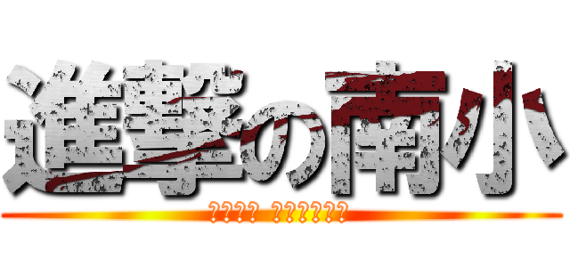 進撃の南小 (柏原市立 堅下南小学校)