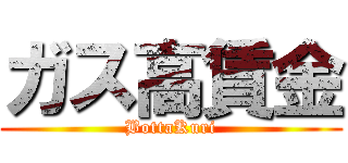 ガス高賃金 (BottaKuri)