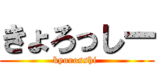 きょろっしー (kyorosshi )