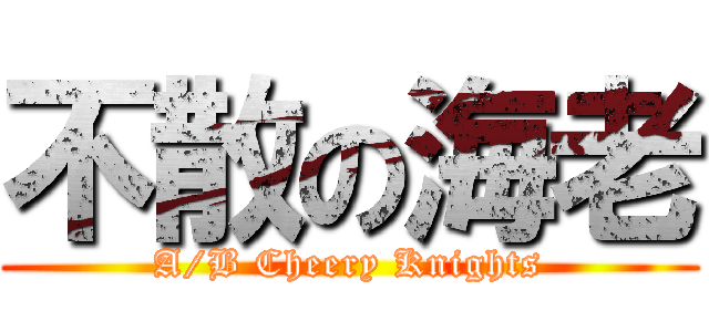 不散の海老 (A/B Cheery Knights)