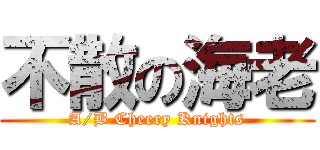 不散の海老 (A/B Cheery Knights)