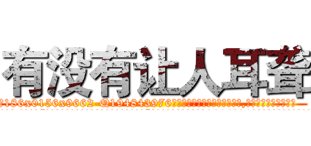 有没有让人耳聋 (有没有让人耳聋【电.话186x0156x9662-Q194843976林氏药业】我们做的是长期生意,靠的是老客户长期支持
参考消息网2月20日报道 韩媒称，“剩女多、离婚率高的城市，房价一定会上涨。”这是中国经济学家金岩石2016年12月参加在上海举行的房地产相关论坛时说的话。
)