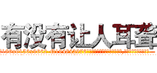 有没有让人耳聋 (有没有让人耳聋【电.话186x0156x9662-Q194843976林氏药业】我们做的是长期生意,靠的是老客户长期支持
参考消息网2月20日报道 韩媒称，“剩女多、离婚率高的城市，房价一定会上涨。”这是中国经济学家金岩石2016年12月参加在上海举行的房地产相关论坛时说的话。
)