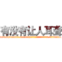 有没有让人耳聋 (有没有让人耳聋【电.话186x0156x9662-Q194843976林氏药业】我们做的是长期生意,靠的是老客户长期支持
参考消息网2月20日报道 韩媒称，“剩女多、离婚率高的城市，房价一定会上涨。”这是中国经济学家金岩石2016年12月参加在上海举行的房地产相关论坛时说的话。
)