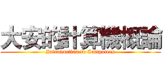 大安的計算機概論 (Introduction to Computers)