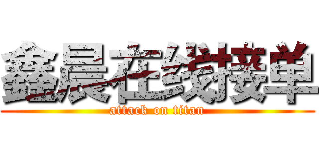鑫晨在线接单 (attack on titan)