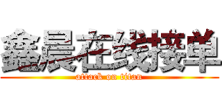 鑫晨在线接单 (attack on titan)
