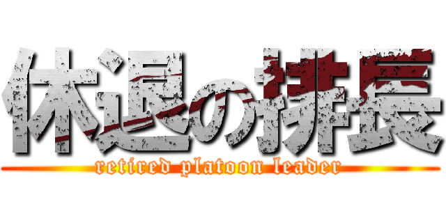 休退の排長 (retired platoon leader)