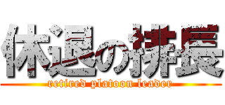 休退の排長 (retired platoon leader)