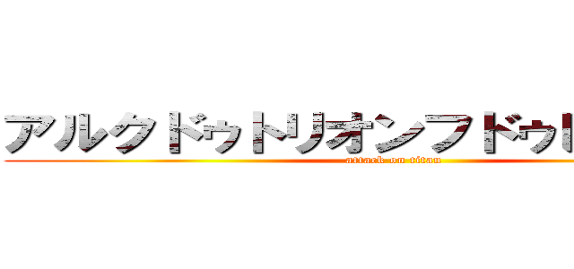 アルクドゥトリオンフドゥレトワール (attack on titan)