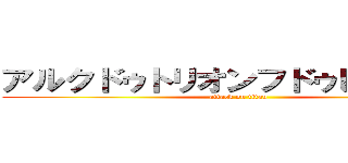 アルクドゥトリオンフドゥレトワール (attack on titan)