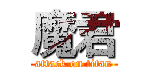 魔君 (attack on titan)