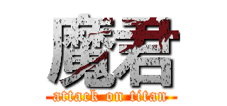 魔君 (attack on titan)