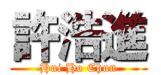 許浩進 (Hui Ho Chun)