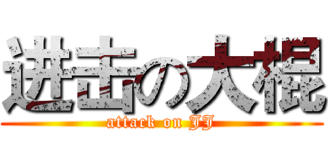 进击の大棍 (attack on JJ)