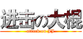 进击の大棍 (attack on JJ)