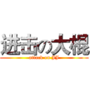 进击の大棍 (attack on JJ)