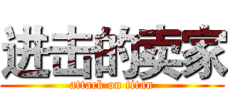 进击的卖家 (attack on titan)