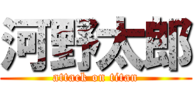 河野太郎 (attack on titan)