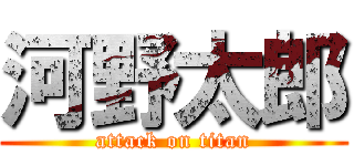 河野太郎 (attack on titan)