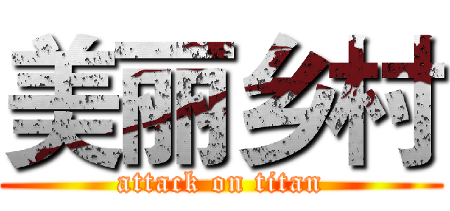 美丽乡村 (attack on titan)
