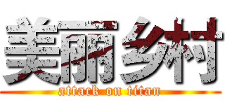 美丽乡村 (attack on titan)