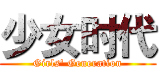 少女时代 (Girls' Generation)