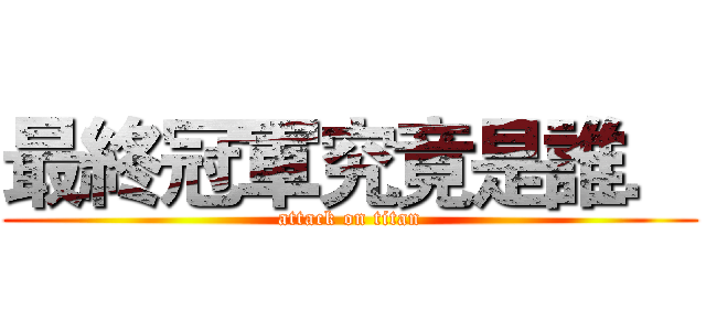 最終冠軍究竟是誰． (attack on titan)