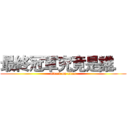 最終冠軍究竟是誰． (attack on titan)