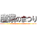 産業のまつり (attack on monofes)