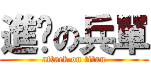 進擊の兵單 (attack on titan)
