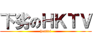 下劣のＨＫＴＶ (hentai)