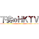 下劣のＨＫＴＶ (hentai)