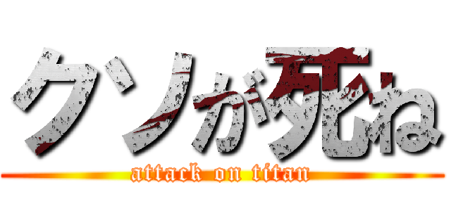 クソが死ね (attack on titan)