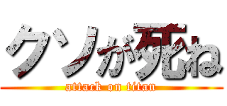 クソが死ね (attack on titan)