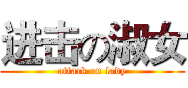 进击の淑女 (attack on lady)
