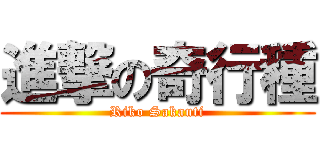 進撃の奇行種 (Riko Sakauti)