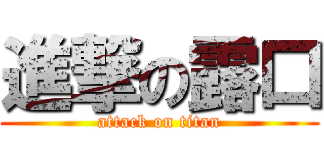 進撃の露口 (attack on titan)