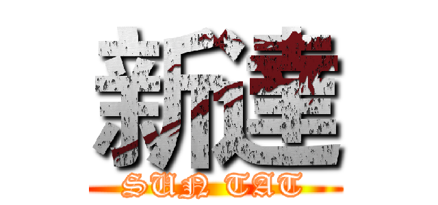 新達 (SUN TAT)